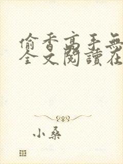 偷香高手无删减全文阅读在线
