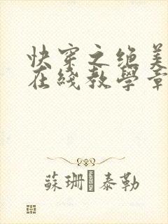 快穿之绝美白莲在线教学章节
