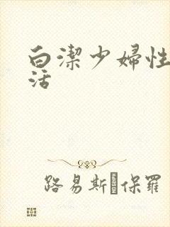 白洁少妇性荡生活