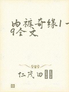 内裤奇缘1一39全文