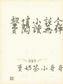 黎俏小说全文免费阅读无弹窗最新章节