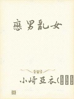 恋男乱女