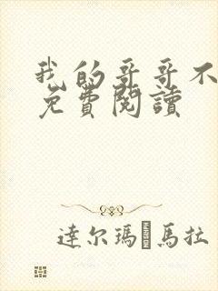 我的哥哥不是人免费阅读
