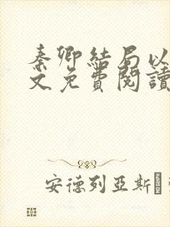 秦卿结局以后全文免费阅读小说最新