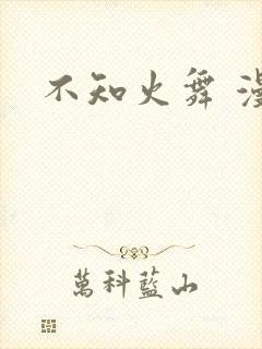 不知火舞 漫画