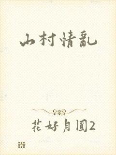 山村情乱