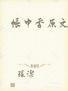 帐中香原文封面