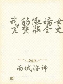 我的傲娇女总裁完整版全文阅读封面