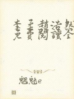 李柔赵浩然小说免费阅读全文封面