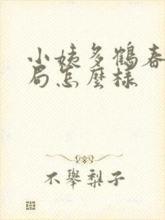 小姨多鹤春美结局怎么样封面