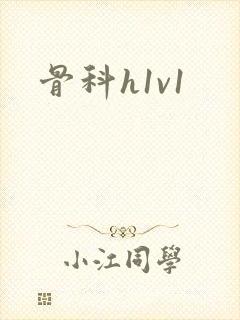 骨科h1v1