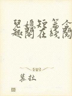 儿媳短篇合集笔趣阁在线阅读一