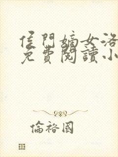 侯门嫡女洛宁传免费阅读小说