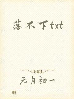 落不下txt