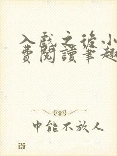 入戏之后小说免费阅读笔趣阁封面