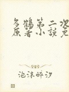 多鹤第二次圆房原著小说免费阅读