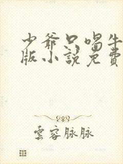 少爷只喝牛奶原版小说免费阅读