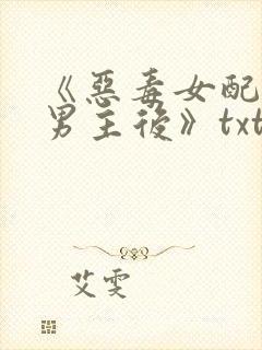 《恶毒女配囚禁男主后》txt全文阅读封面