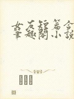 女友短篇合集_笔趣阁小说封面