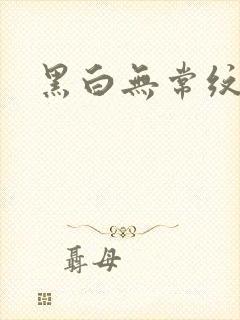 黑白无常纹身
