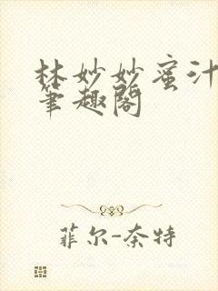 林妙妙蜜汁樱桃笔趣阁