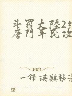 斗罗大陆2绝世唐门平民攻略