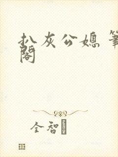 扒灰公媳 笔趣阁