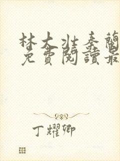 林大壮秦兰小说免费阅读最新章节更封面