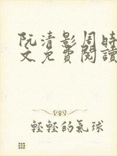 阮清影周时夜全文免费阅读最新章节小说封面