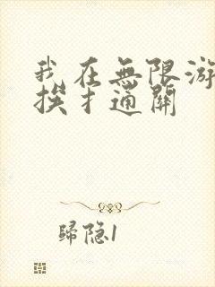 我在无限游戏里挨扌通关