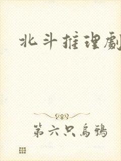 北斗推理剧场