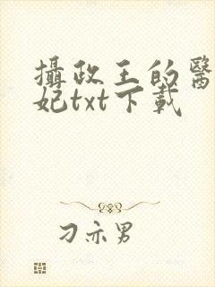 摄政王的医品狂妃txt下载