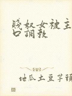 贱奴女被主人重口调教