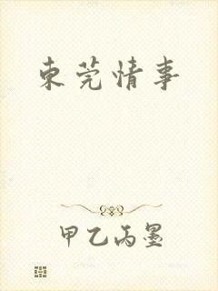 东莞情事