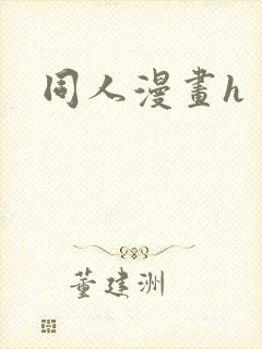 同人漫画h