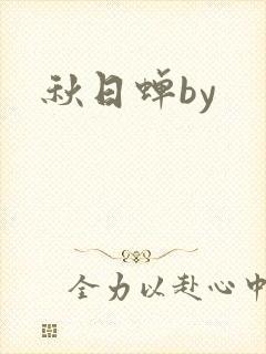 秋日蝉by