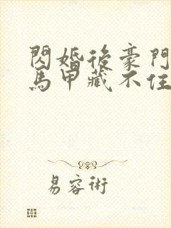 闪婚后豪门老公马甲藏不住了短剧在线