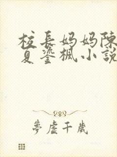 校长妈妈陈淑娴夏鎏枫小说阅读
