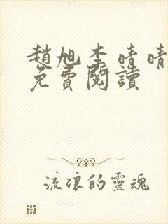 赵旭李晴晴全书免费阅读