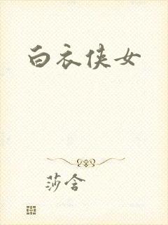 白衣侠女
