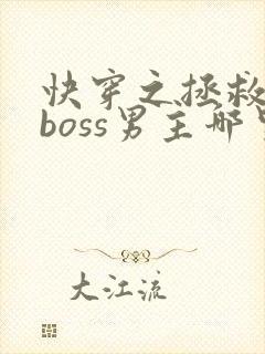快穿之拯救黑化boss男主哪里可以阅读