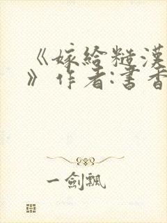 《嫁给糙汉以后》作者:书香封面