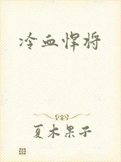 冷血悍将