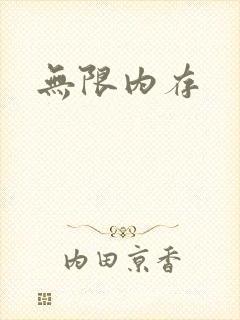 无限内存