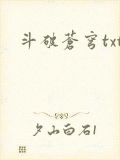 斗破苍穹txt