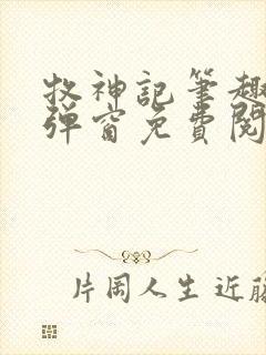 牧神记笔趣阁无弹窗免费阅读