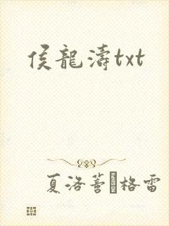 侯龙涛txt