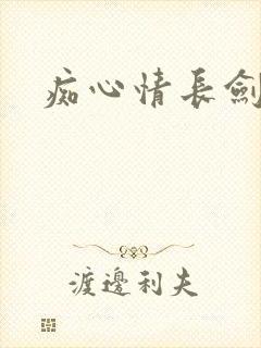 痴心情长剑封面