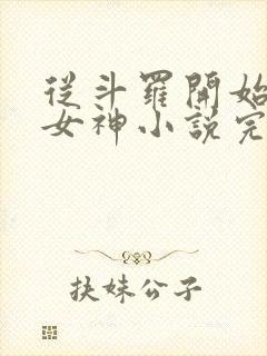 从斗罗开始俘获女神小说完整版在线阅读