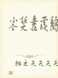 小说妻子的背叛全文在线阅读